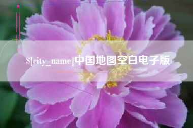云浮中国地图空白电子版