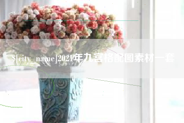 云浮2021年九宫格配图素材一套