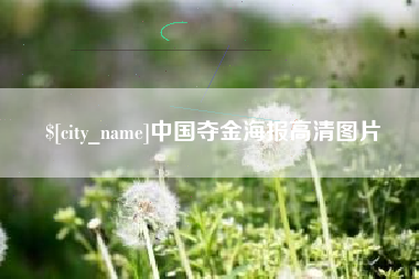 云浮中国夺金海报高清图片