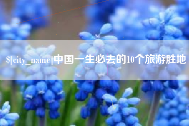 云浮中国一生必去的10个旅游胜地