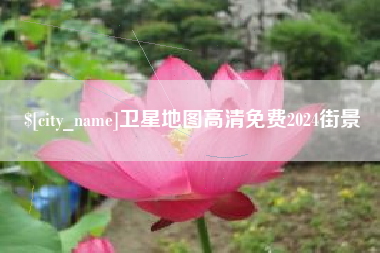 云浮卫星地图高清免费2024街景