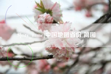 云浮中国地图省份 简图