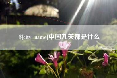 云浮中国九关都是什么