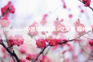 云浮中国地图高清30亿像素 高分辨率