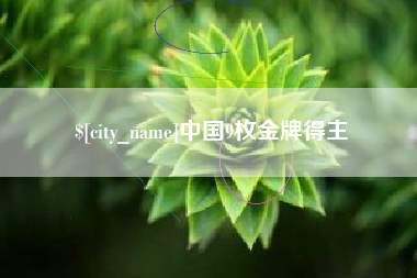 云浮中国9枚金牌得主
