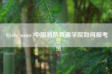 云浮中国消防救援学院如何报考