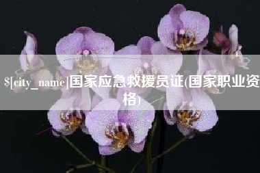 云浮国家应急救援员证(国家职业资格)