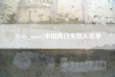 云浮中国执行失信人名单