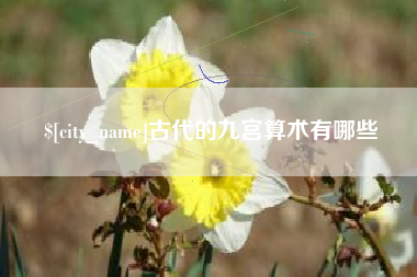 云浮古代的九宫算术有哪些