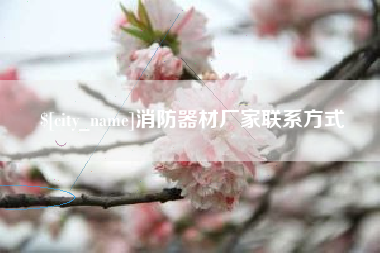 云浮消防器材厂家联系方式