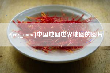 云浮中国地图世界地图的图片
