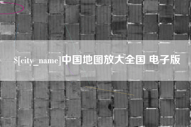 云浮中国地图放大全国 电子版