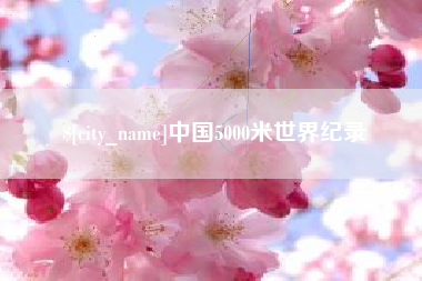 云浮中国5000米世界纪录