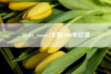 云浮全国5000米纪录