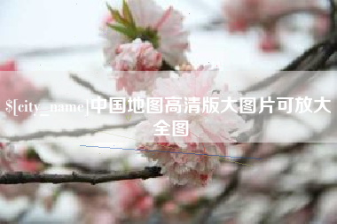 云浮中国地图高清版大图片可放大 全图