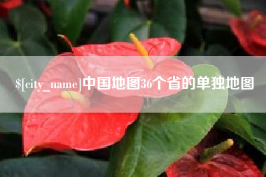 云浮中国地图36个省的单独地图
