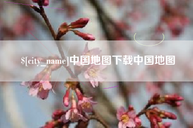 云浮中国地图下载中国地图