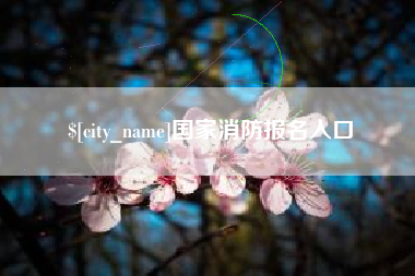 云浮国家消防报名入口
