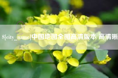 云浮中国地图全图高清版本 高清晰