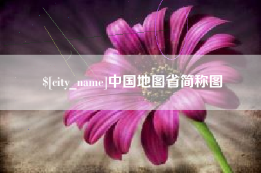 云浮中国地图省简称图