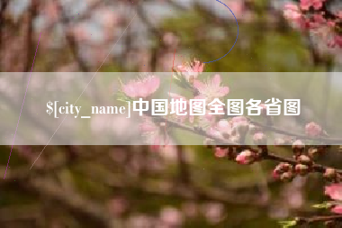 云浮中国地图全图各省图