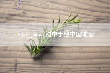 云浮初中手绘中国地图