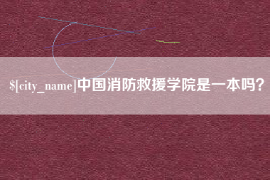 云浮中国消防救援学院是一本吗？