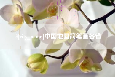 云浮中国地图简笔画各省