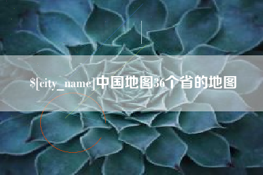 云浮中国地图36个省的地图
