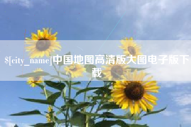 云浮中国地图高清版大图电子版下载