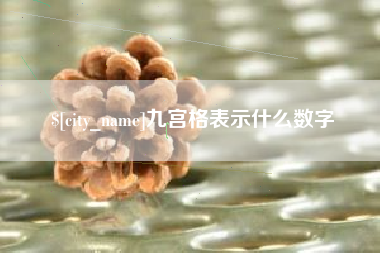 云浮九宫格表示什么数字