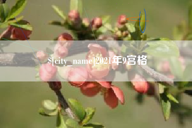 云浮2021年9宫格