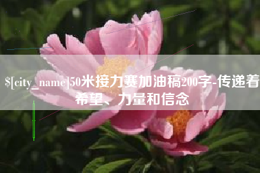 云浮50米接力赛加油稿200字-传递着希望、力量和信念