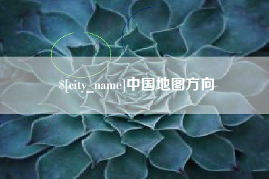 云浮中国地图方向