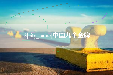 云浮中国九个金牌