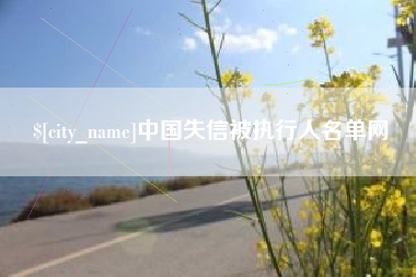 云浮中国失信被执行人名单网