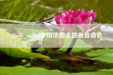 云浮中国地图全图各省省会