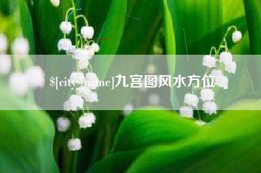 云浮九宫图风水方位