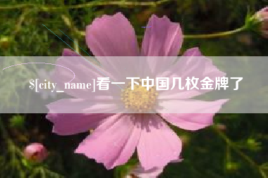 云浮看一下中国几枚金牌了