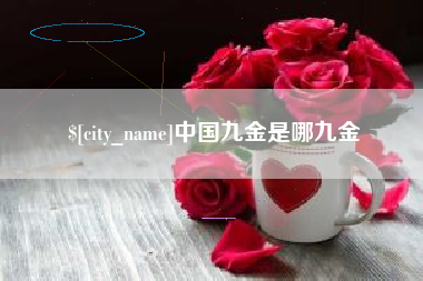云浮中国九金是哪九金