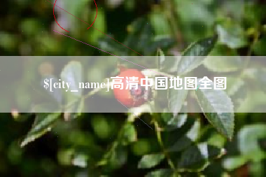 云浮高清中国地图全图