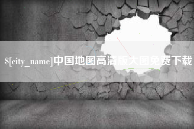 云浮中国地图高清版大图免费下载