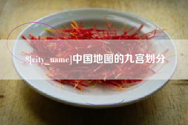云浮中国地图的九宫划分
