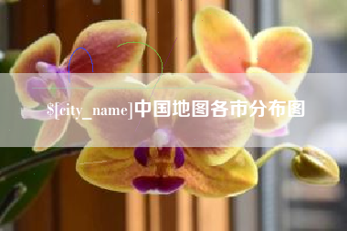 云浮中国地图各市分布图
