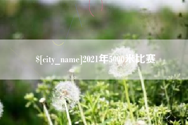 云浮2021年5000米比赛