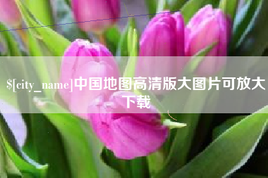 云浮中国地图高清版大图片可放大下载