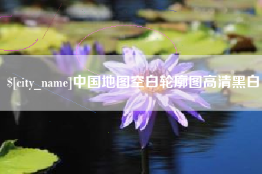 云浮中国地图空白轮廓图高清黑白