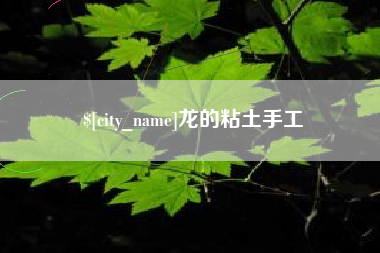 云浮龙的粘土手工