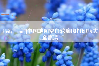 云浮中国地图空白轮廓图打印版大全高清