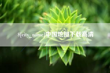 云浮中国地图下载高清